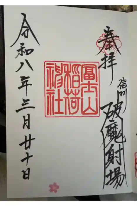 冨士山稲荷神社の御朱印