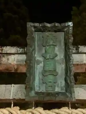 志波彦神社・鹽竈神社(宮城県)