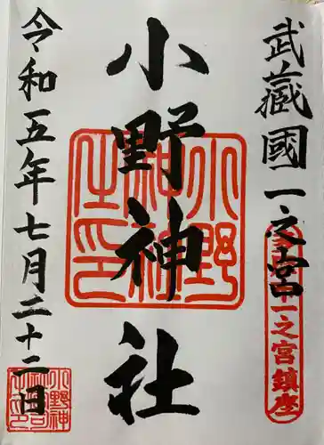 小野神社(東京都)