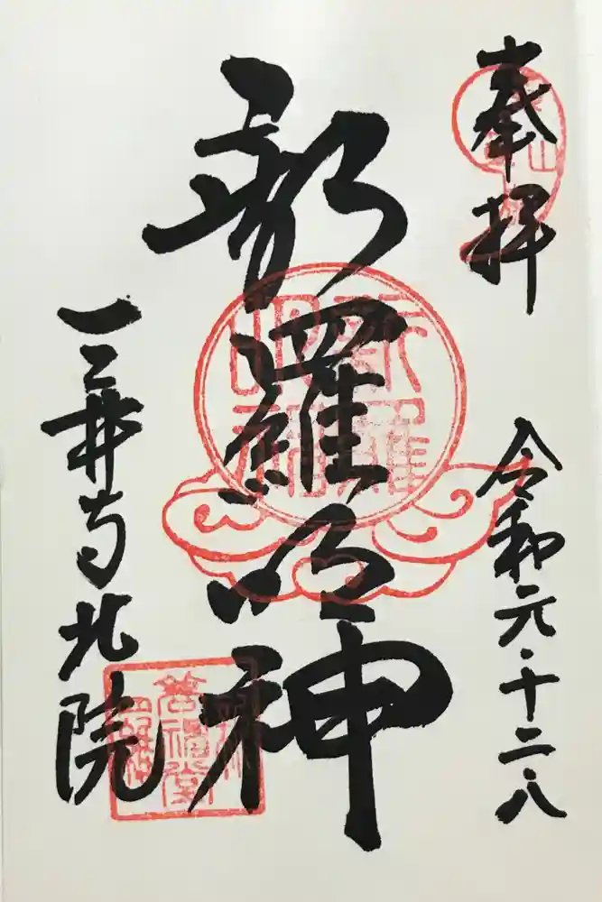 園城寺（三井寺）の御朱印