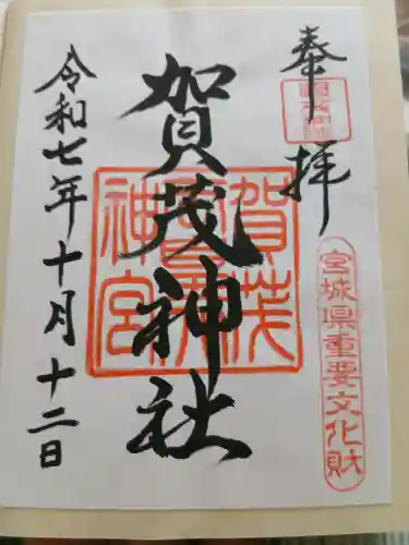賀茂神社(宮城県)