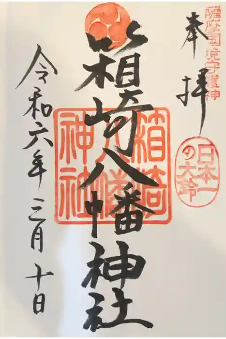 箱崎八幡神社の御朱印