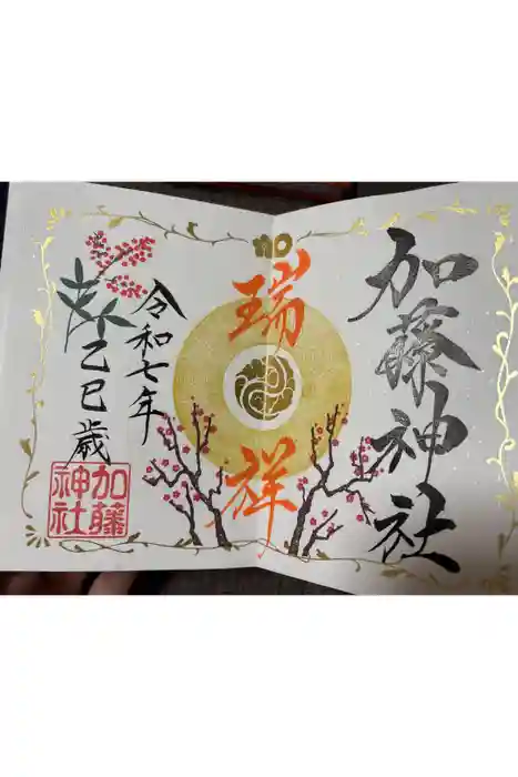 加藤神社の御朱印