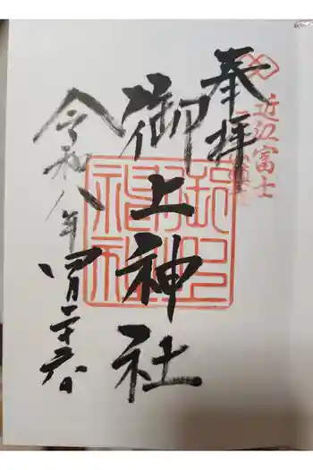 御上神社の御朱印 2026年02月