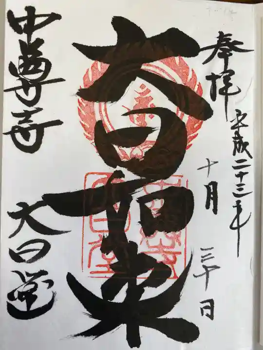 中尊寺の御朱印