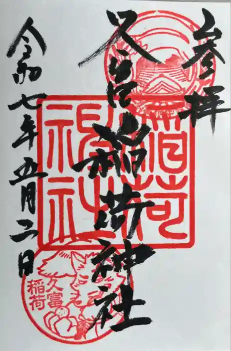 久富稲荷神社の御朱印