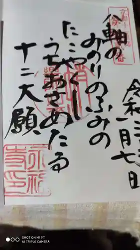 永福寺（蛸薬師堂）の御朱印