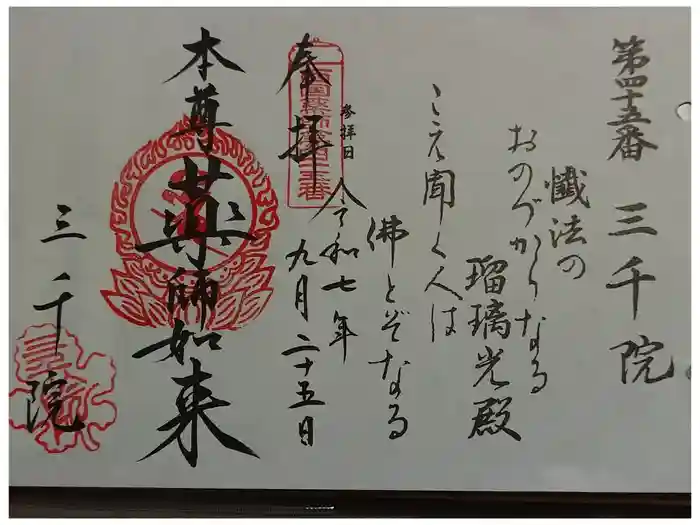 三千院門跡の御朱印