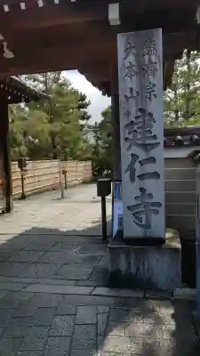 建仁寺（建仁禅寺）の{uncategorized: "未分類", other: "その他", undefined: "問題あり", building: "その他建物", grave: "お墓", sacred_gate: "鳥居", guardian: "狛犬", statue: "像", buddha: "仏像", history: "歴史", nature: "自然", garden: "庭園", animal: "動物", pagoda: "塔", temizu: "手水舎", mountain_gate: "山門・神門", sanctuary: "本殿・本堂", subordinate: "末社・摂社", art: "芸術", scenery: "景色", jizo: "地蔵", ema: "絵馬", goshuin: "御朱印", omikuji: "おみくじ", items: "授与品その他", amulet: "お守り", goshuincho: "御朱印帳", eats: "食事", festival: "お祭り", votive_dance: "神楽", shichigosan: "七五三参", wedding: "結婚式", experience: "体験その他", initially: "初詣", around: "周辺", anti_infection: "感染症対策"}