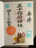 五十稲荷神社(栄寿稲荷神社)の御朱印