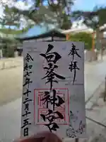 白峯神宮(京都府)