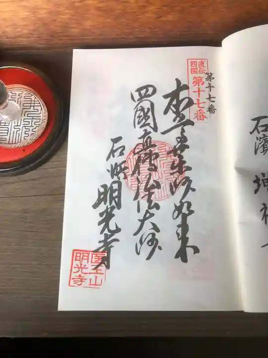 医王山 明光寺の御朱印