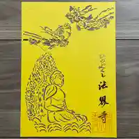 法界寺(日野薬師)(京都府)