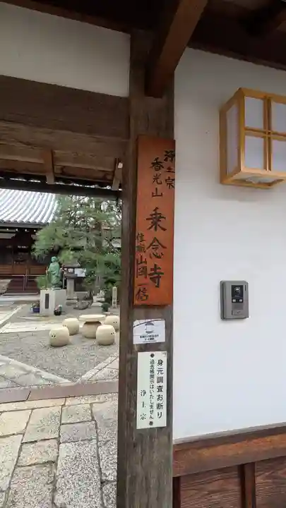 乗念寺(滋賀県)