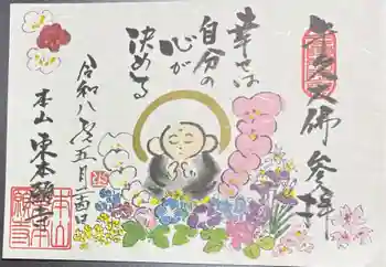 東本願寺本廟 牛久浄苑(牛久大仏)の御朱印 2026年05月