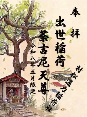 村松通力稲荷社の御朱印