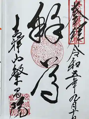 繁昌院(宮城県)