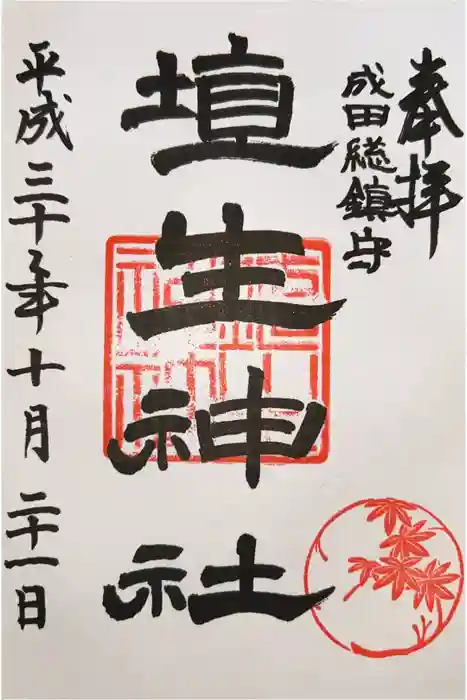 埴生神社の御朱印