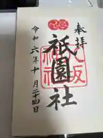 八坂神社(祇園さん)の御朱印