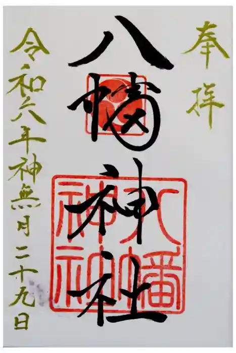 八幡神社の御朱印