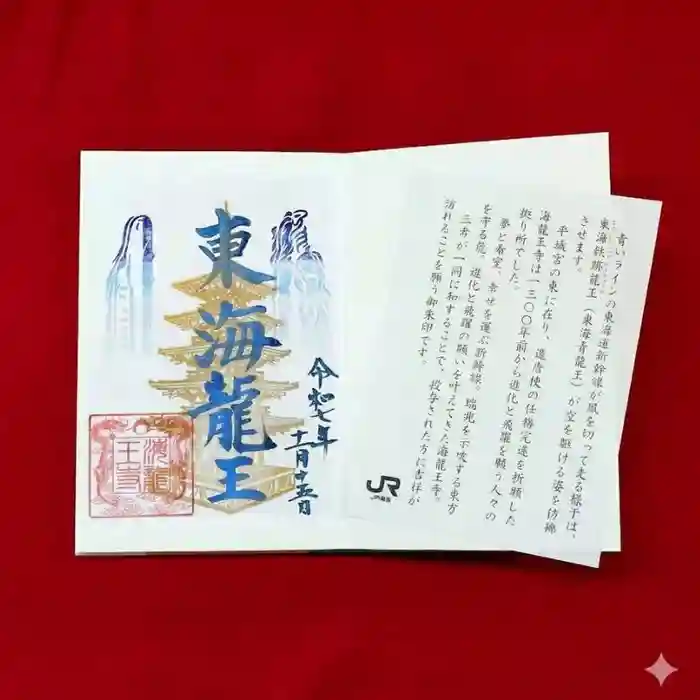 海龍王寺の御朱印