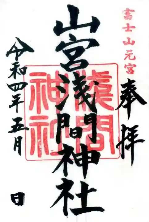 山宮浅間神社の御朱印