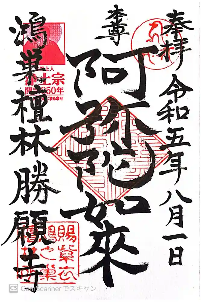 勝願寺の御朱印