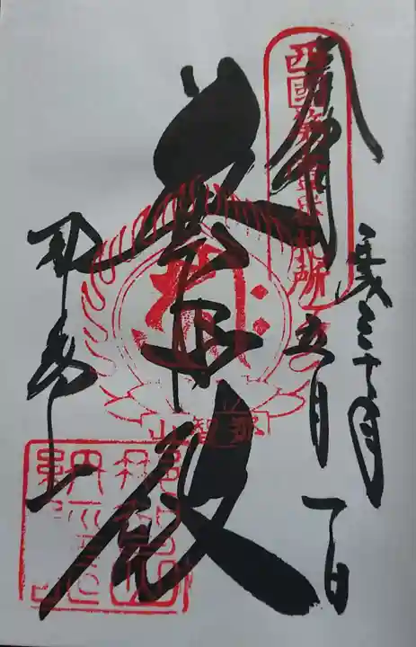 青岸渡寺の御朱印