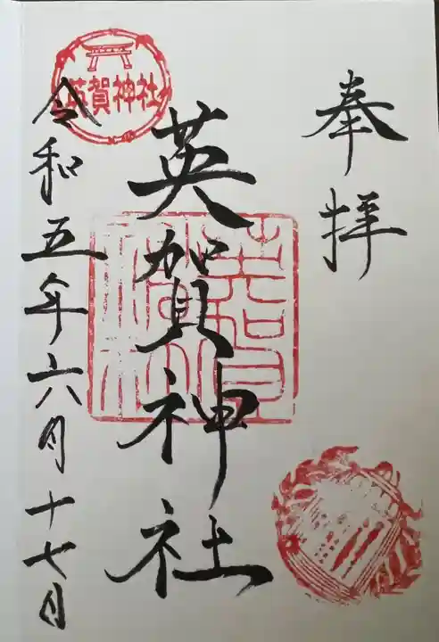 英賀神社の御朱印
