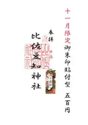 比佐豆知神社(三重県)