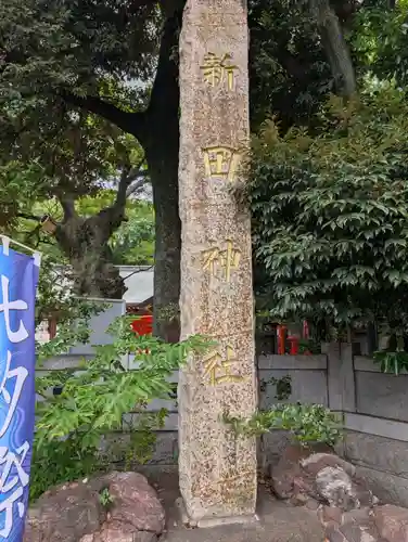 新田神社(東京都)