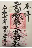 武蔵第六天神社の御朱印