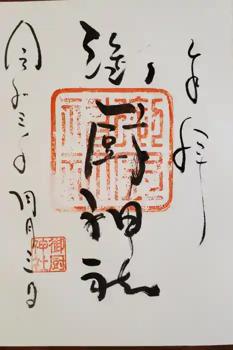 御厨神社の御朱印