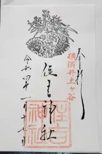 住吉神社の御朱印