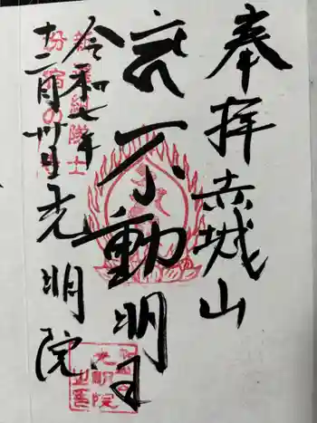 光明院の御朱印 2025年12月