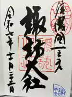 諏訪大社の御朱印