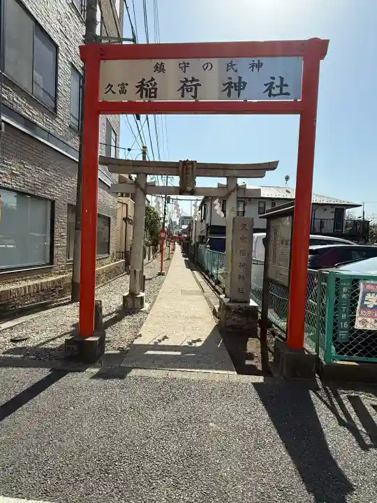 久富稲荷神社の{uncategorized: "未分類", other: "その他", undefined: "問題あり", building: "その他建物", grave: "お墓", sacred_gate: "鳥居", guardian: "狛犬", statue: "像", buddha: "仏像", history: "歴史", nature: "自然", garden: "庭園", animal: "動物", pagoda: "塔", temizu: "手水舎", mountain_gate: "山門・神門", sanctuary: "本殿・本堂", subordinate: "末社・摂社", art: "芸術", scenery: "景色", jizo: "地蔵", ema: "絵馬", goshuin: "御朱印", omikuji: "おみくじ", items: "授与品その他", amulet: "お守り", goshuincho: "御朱印帳", eats: "食事", festival: "お祭り", votive_dance: "神楽", shichigosan: "七五三参", wedding: "結婚式", experience: "体験その他", initially: "初詣", around: "周辺", anti_infection: "感染症対策"}