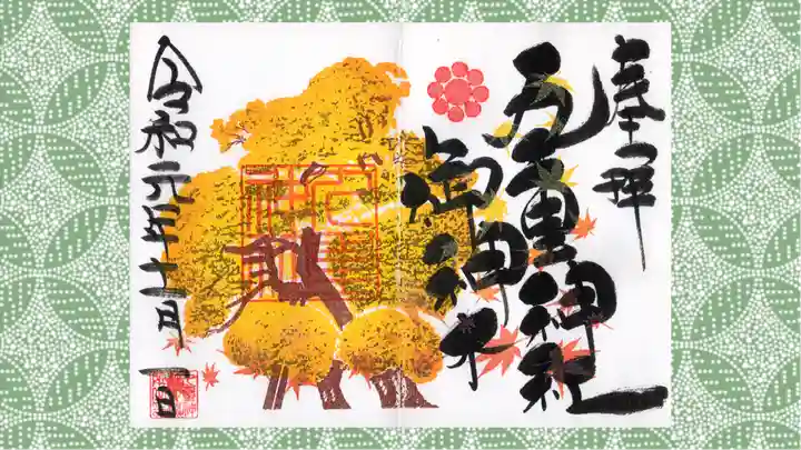 九重神社の御朱印