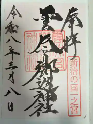 雲井宮郷造神社の御朱印