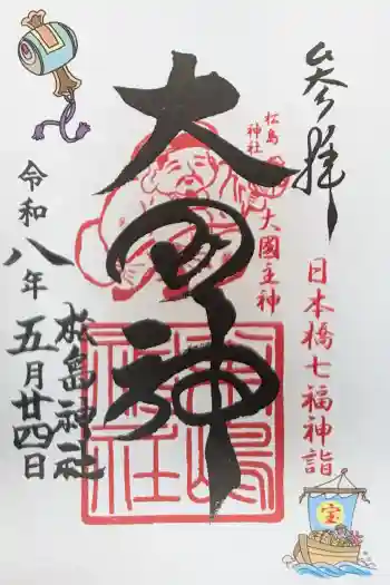 松島神社の御朱印 2026年05月