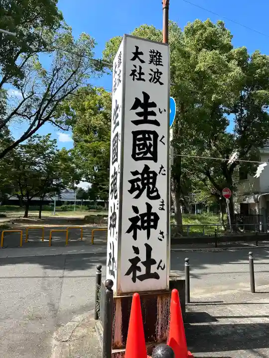 難波大社 生國魂神社(大阪府)