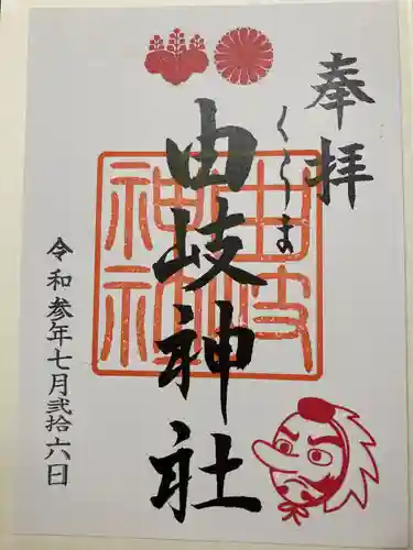 由岐神社の御朱印