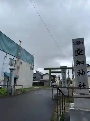空知神社(北海道)