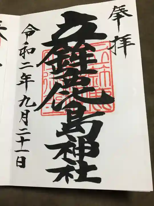 立鉾鹿島神社の御朱印