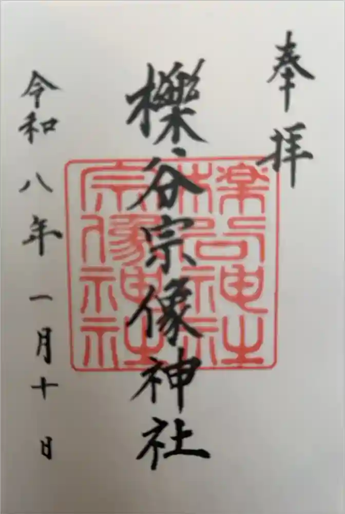 櫟谷宗像神社（松尾大社摂社）の御朱印