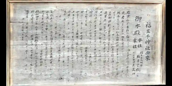 福王子神社(京都府)