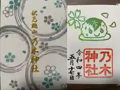 京都乃木神社の授与品その他