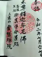 霊鷲院の御朱印