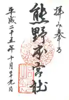 熊野本宮社の御朱印