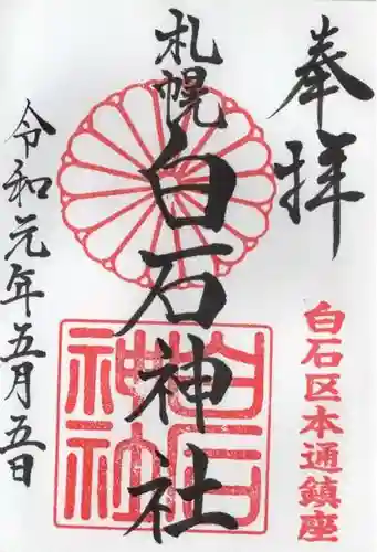 白石神社の御朱印
